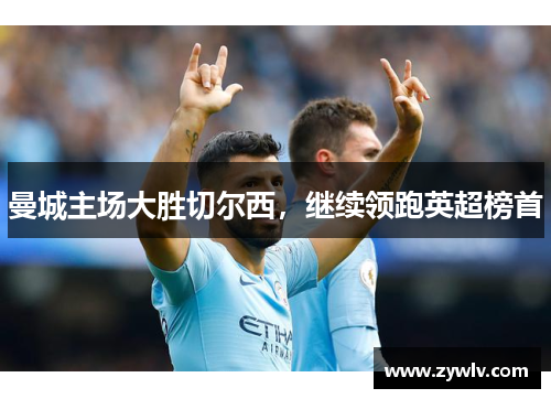 曼城主场大胜切尔西，继续领跑英超榜首