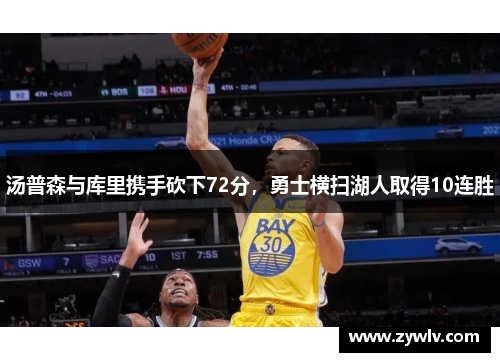 汤普森与库里携手砍下72分，勇士横扫湖人取得10连胜