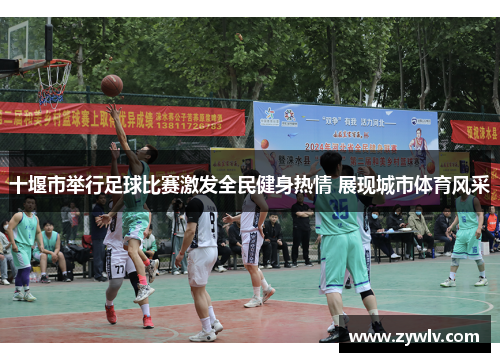 十堰市举行足球比赛激发全民健身热情 展现城市体育风采