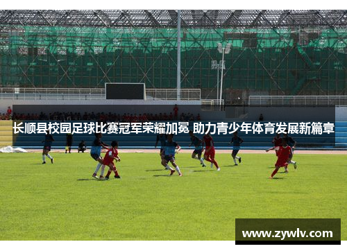 长顺县校园足球比赛冠军荣耀加冕 助力青少年体育发展新篇章