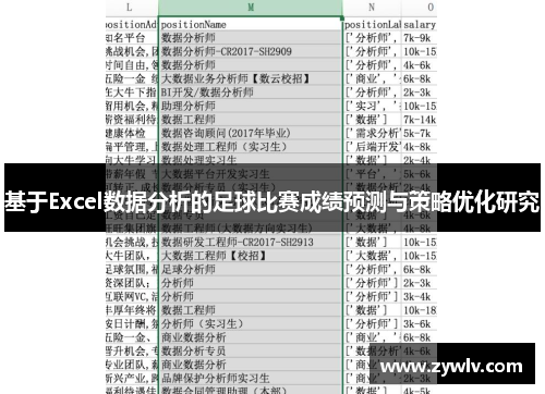 基于Excel数据分析的足球比赛成绩预测与策略优化研究