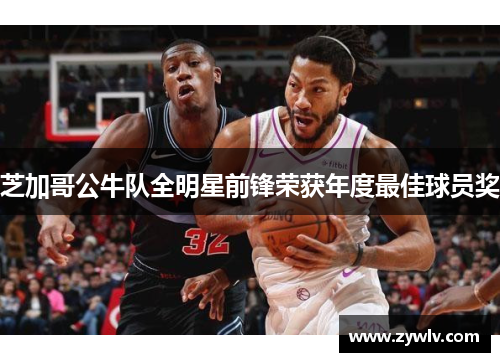 芝加哥公牛队全明星前锋荣获年度最佳球员奖