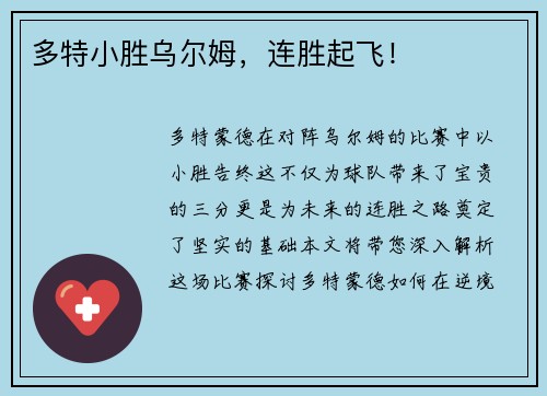 多特小胜乌尔姆，连胜起飞！