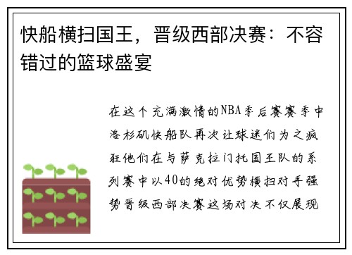 快船横扫国王，晋级西部决赛：不容错过的篮球盛宴