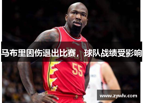 马布里因伤退出比赛，球队战绩受影响