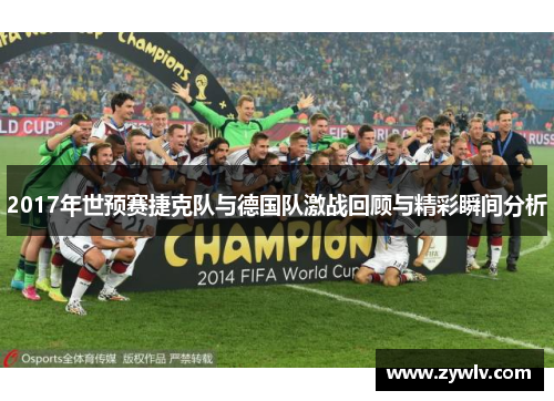 2017年世预赛捷克队与德国队激战回顾与精彩瞬间分析