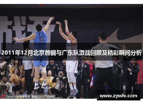 2011年12月北京首钢与广东队激战回顾及精彩瞬间分析