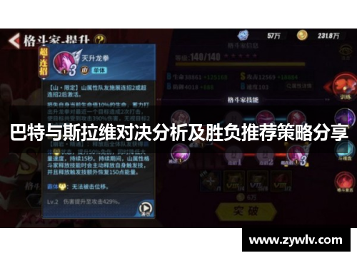 巴特与斯拉维对决分析及胜负推荐策略分享