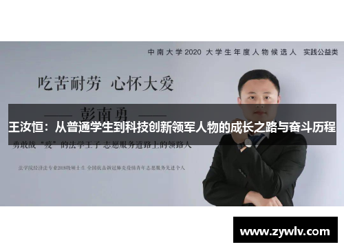 王汝恒：从普通学生到科技创新领军人物的成长之路与奋斗历程