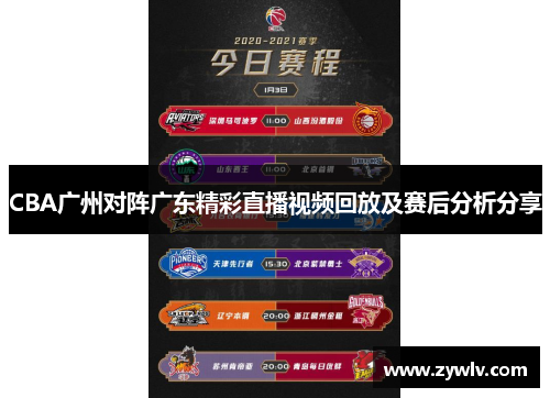 CBA广州对阵广东精彩直播视频回放及赛后分析分享