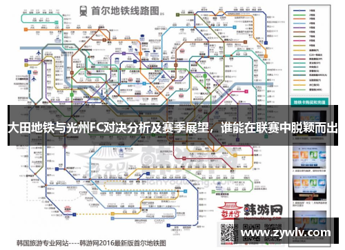 大田地铁与光州FC对决分析及赛季展望，谁能在联赛中脱颖而出