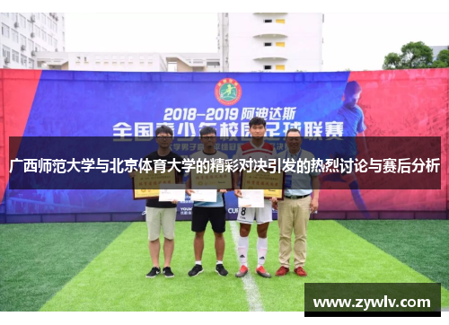 广西师范大学与北京体育大学的精彩对决引发的热烈讨论与赛后分析