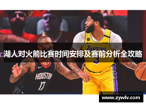 湖人对火箭比赛时间安排及赛前分析全攻略