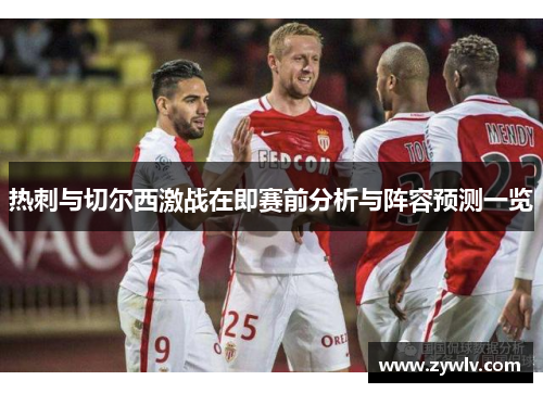 热刺与切尔西激战在即赛前分析与阵容预测一览