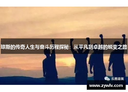 琼斯的传奇人生与奋斗历程探秘：从平凡到卓越的蜕变之路