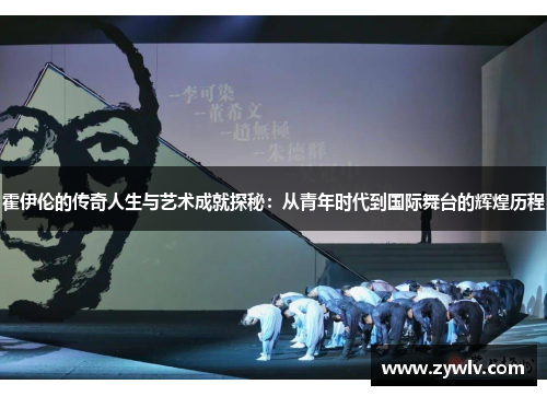 霍伊伦的传奇人生与艺术成就探秘：从青年时代到国际舞台的辉煌历程