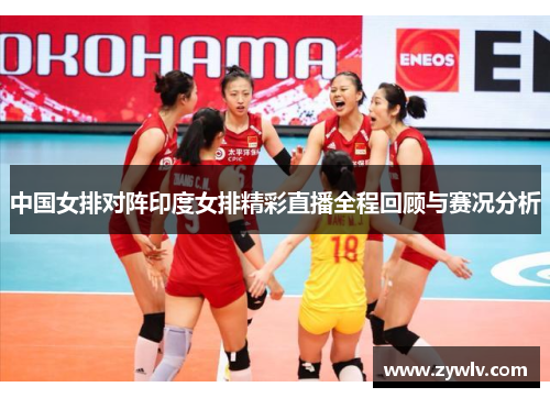 中国女排对阵印度女排精彩直播全程回顾与赛况分析