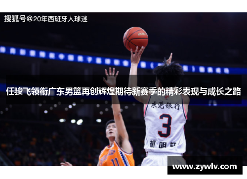 任骏飞领衔广东男篮再创辉煌期待新赛季的精彩表现与成长之路