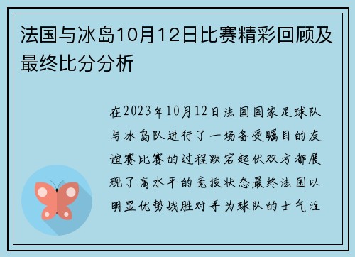 法国与冰岛10月12日比赛精彩回顾及最终比分分析
