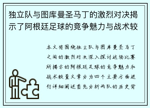 独立队与图库曼圣马丁的激烈对决揭示了阿根廷足球的竞争魅力与战术较量