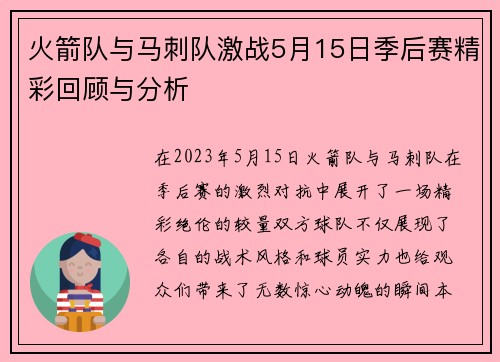 火箭队与马刺队激战5月15日季后赛精彩回顾与分析