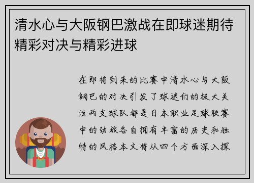 清水心与大阪钢巴激战在即球迷期待精彩对决与精彩进球