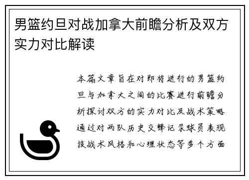 男篮约旦对战加拿大前瞻分析及双方实力对比解读