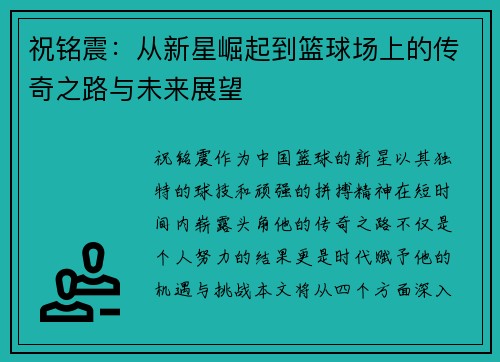 祝铭震：从新星崛起到篮球场上的传奇之路与未来展望