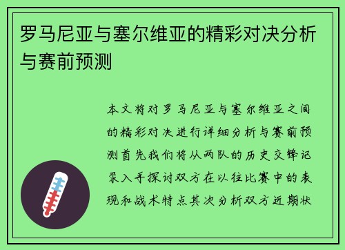罗马尼亚与塞尔维亚的精彩对决分析与赛前预测