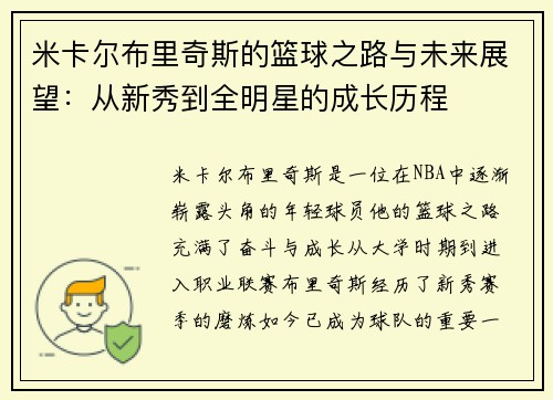 米卡尔布里奇斯的篮球之路与未来展望：从新秀到全明星的成长历程
